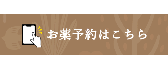 お薬予約はこちら